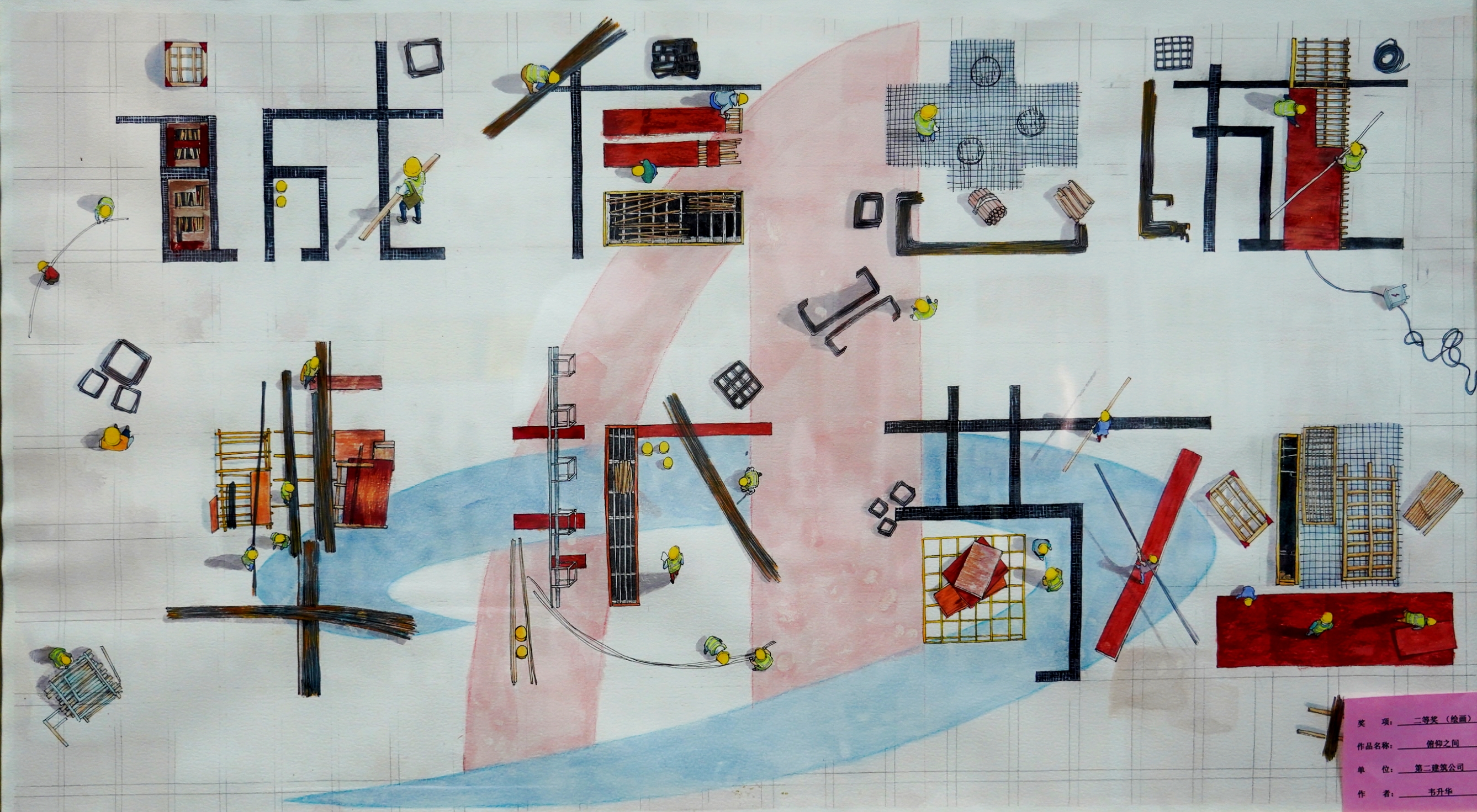 繪畫類二等獎韋升華俯仰之間第二建筑公司.jpg